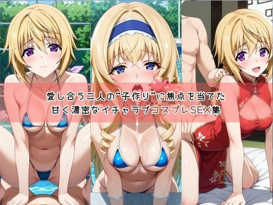 【コスプレ】シャルロ○ト・デュノア＆セシ○ア・オルコットと紡ぐ子作り中出しSEX三昧生活 サンプル 1