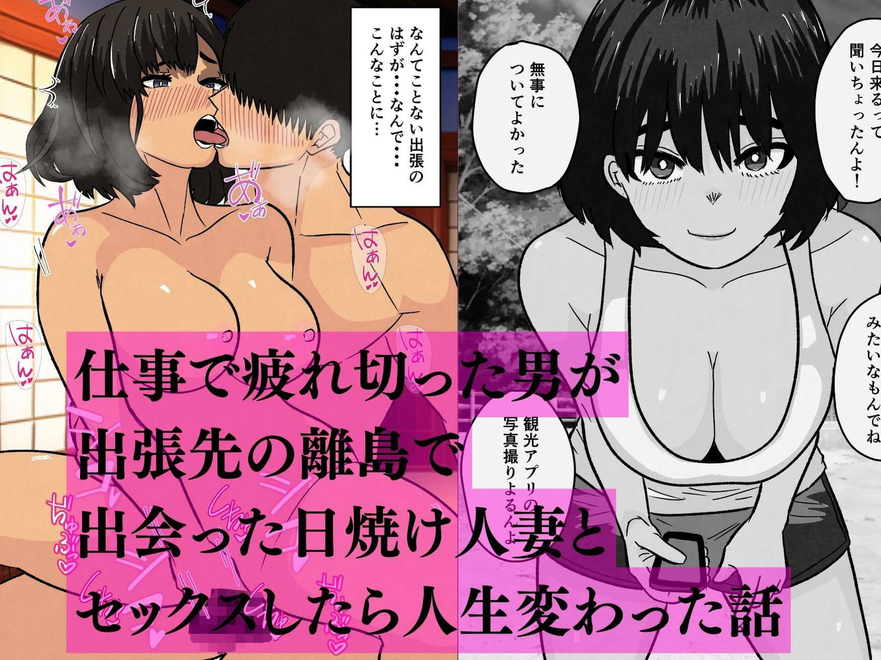 離島の日焼け人妻とセックスして人生変わった サンプル 1