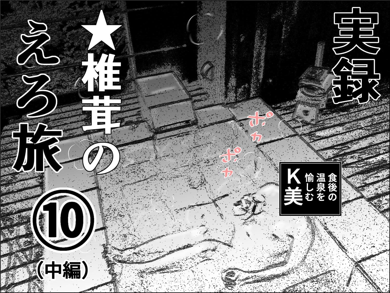 実録  ★椎茸のえろ旅  10  完全版 サンプル 2
