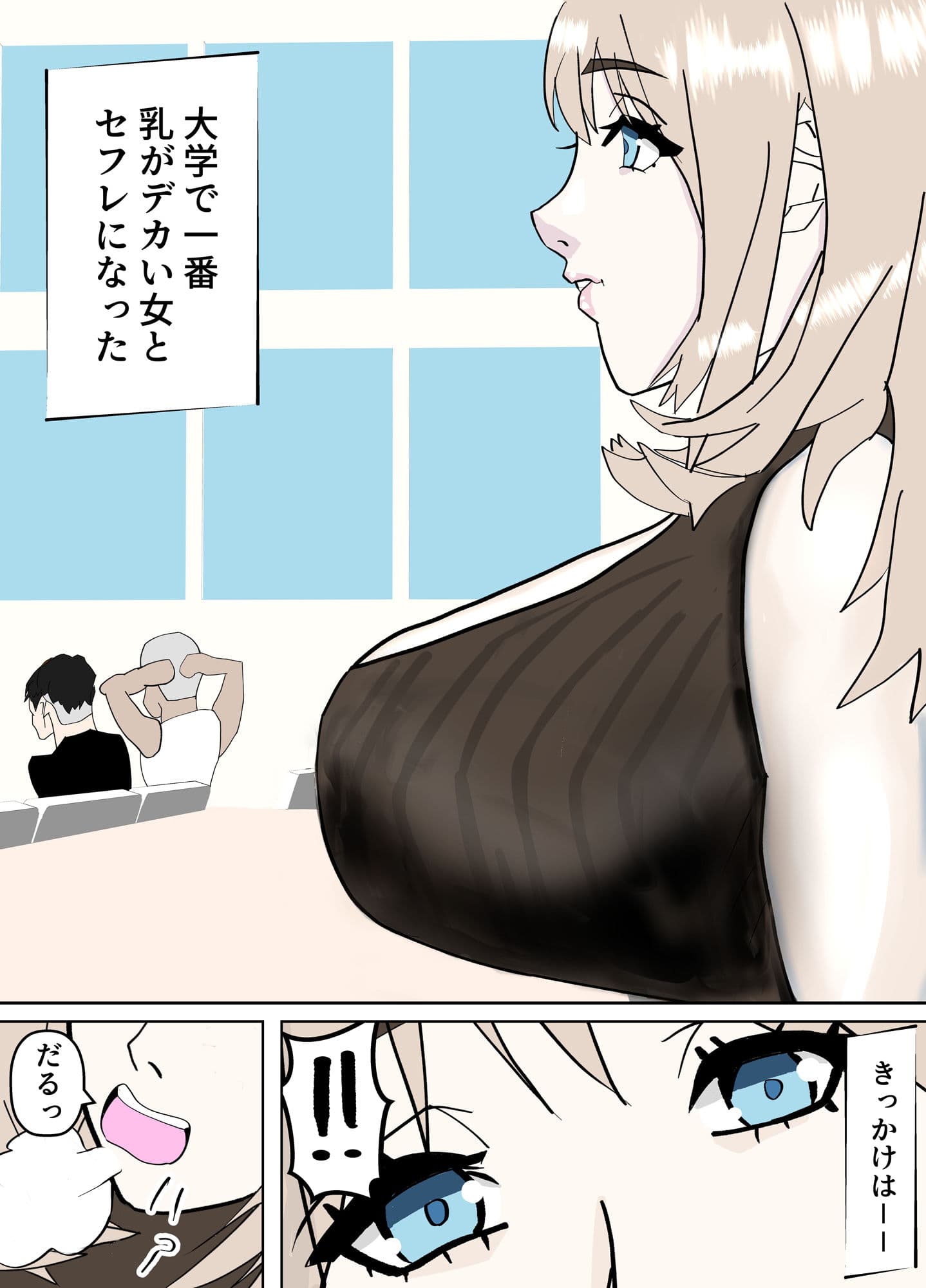 大学で一番乳がデカい女とセフレになった サンプル 1