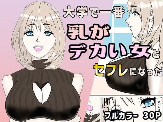 大学で一番乳がデカい女とセフレになった