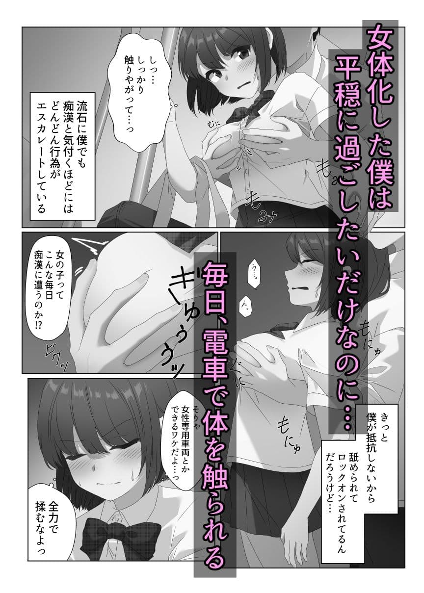 女体化した僕は電車で犯●れる サンプル 1