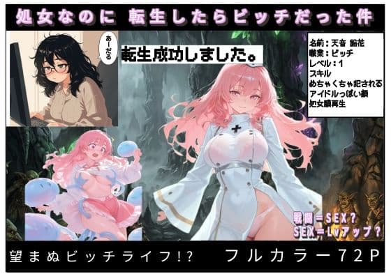 『処女なのに転生したらビッチだった件』 〜【最強スキル】暴走。望まぬビッチ生活〜