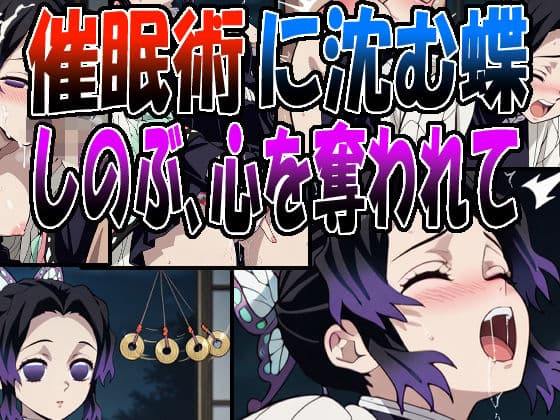 ◇催●術に沈む蝶  〜しのぶ、心を奪われて〜◇