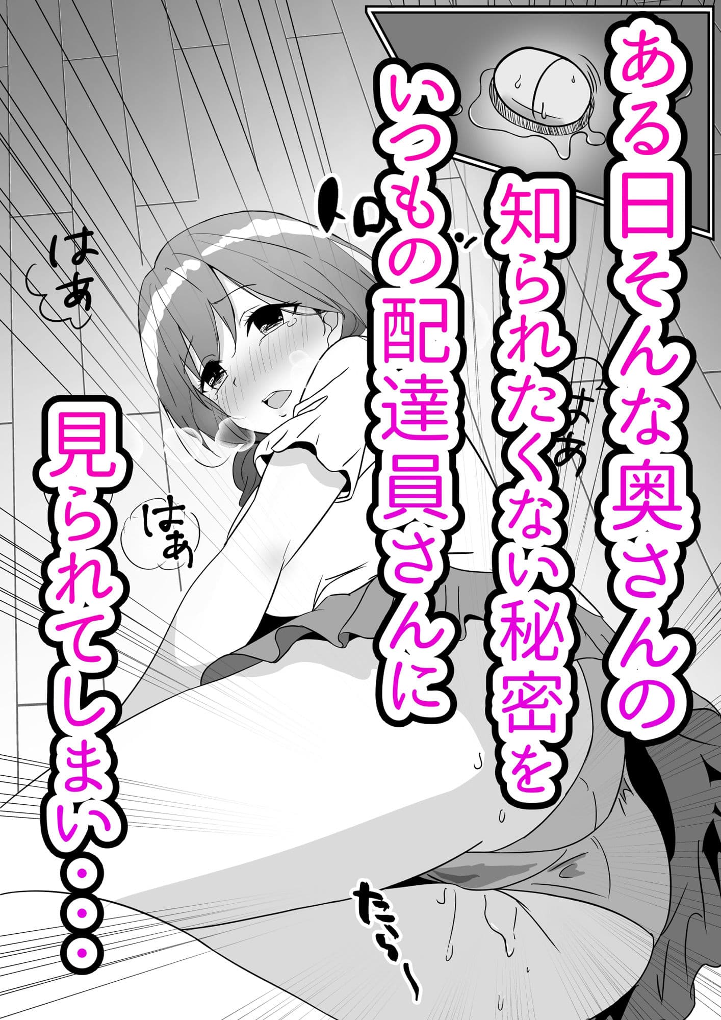 オモチャにハマっているえっちな奥さんは配達員さんと浮気ちゅう サンプル 2