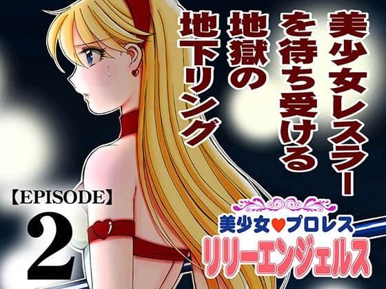 美少女プロレス・リリーエンジェルス エピソード2