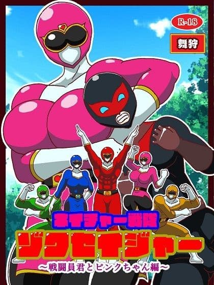 ネイチャー戦隊ゾクセイジャー 〜戦闘員君とピンクちゃん編〜 サンプル 1