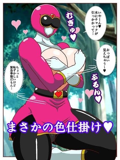 ネイチャー戦隊ゾクセイジャー 〜戦闘員君とピンクちゃん編〜 サンプル 7