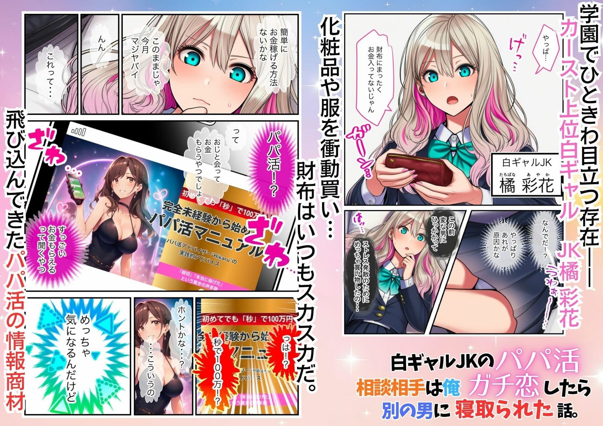 白ギャルJKのパパ活相談相手は俺！ ガチ恋した矢先に別の男に寝取られた話 サンプル 1