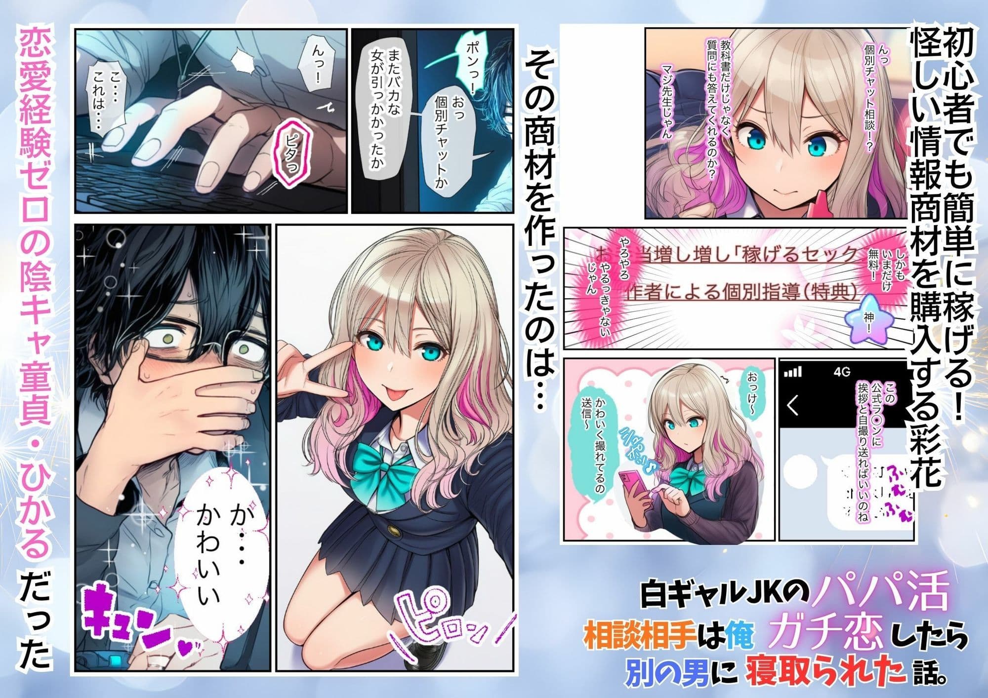 白ギャルJKのパパ活相談相手は俺！ ガチ恋した矢先に別の男に寝取られた話 サンプル 2