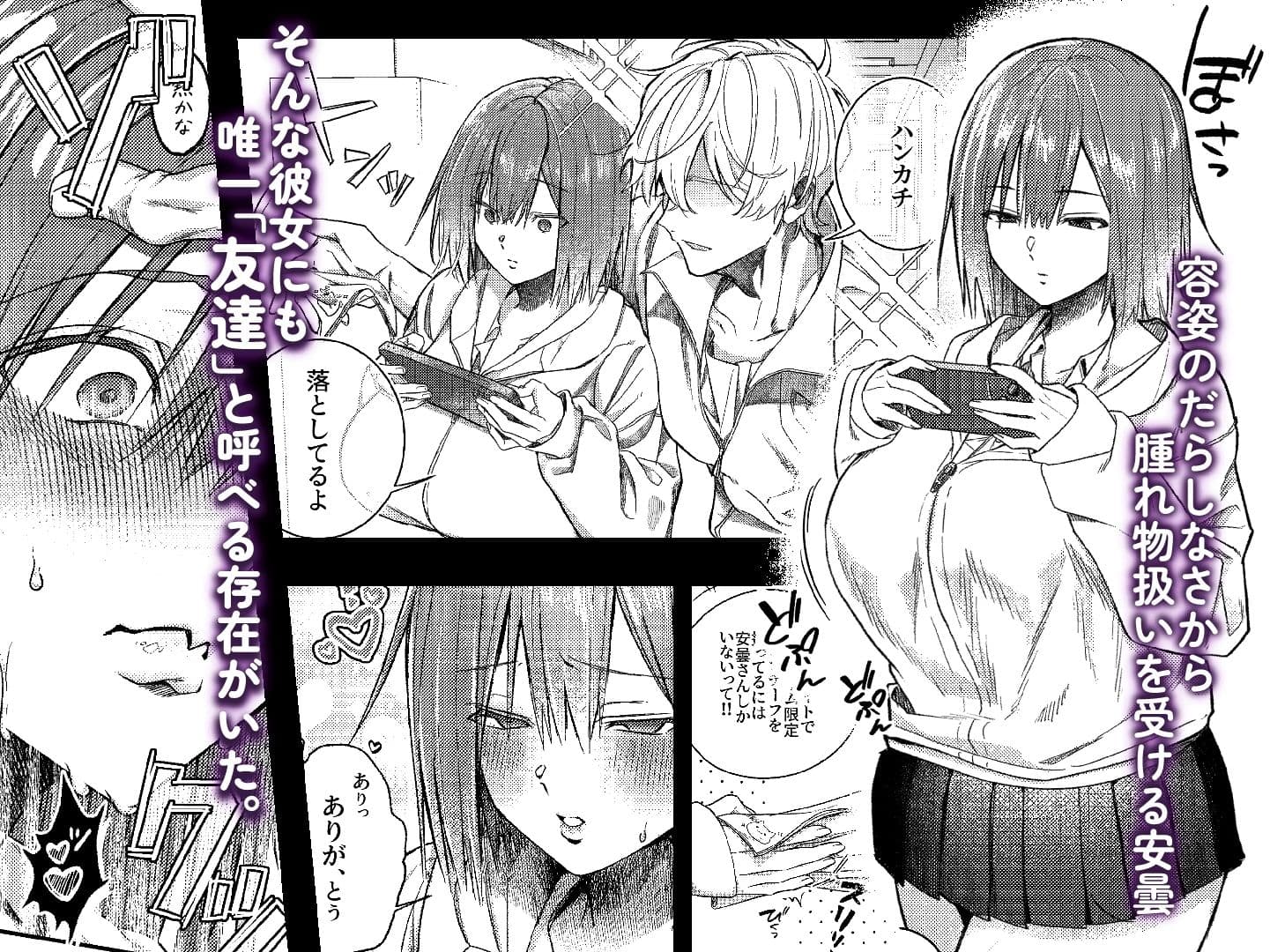 唯一の友達をズリネタにしてたらオナバレしておしおきされた話 サンプル 1