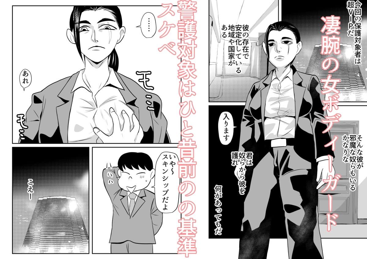 女ボディーガードスケベナことも頼んでみた サンプル 1