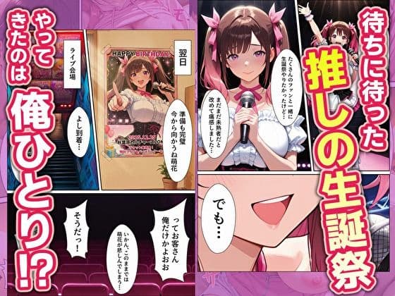 売れない地下アイドルの生誕祭にやってきたのは俺一人！？ サンプル 2