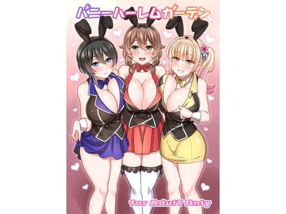 バニーハーレムガーデン