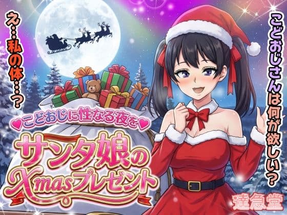 サンタ娘のXmasプレゼント