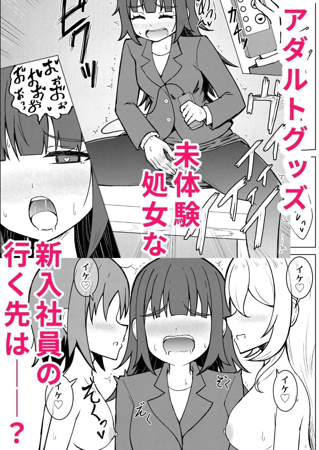 陰キャ処女ですがアダルトグッズメーカーに就職しました サンプル 8