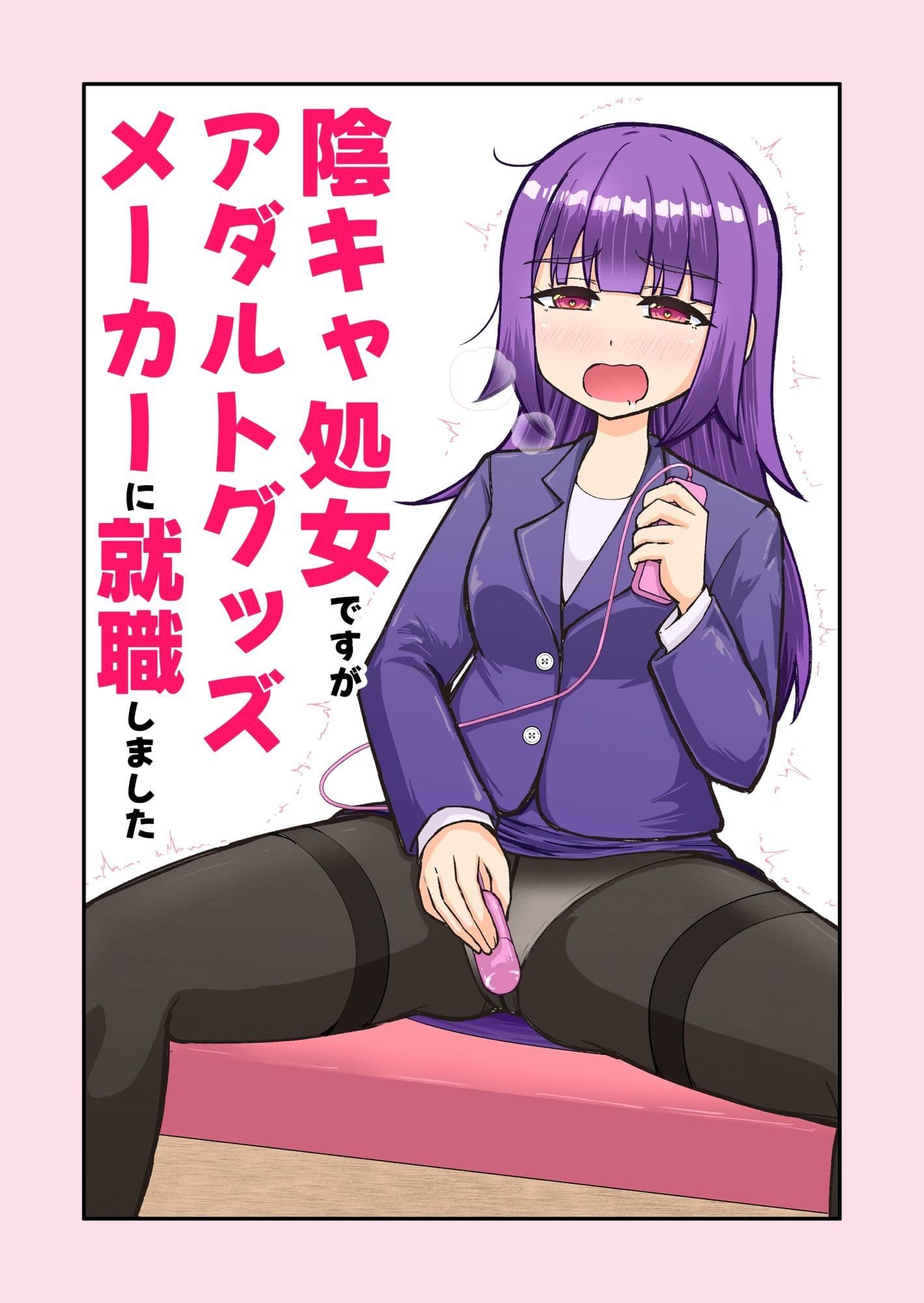 陰キャ処女ですがアダルトグッズメーカーに就職しました サンプル 10