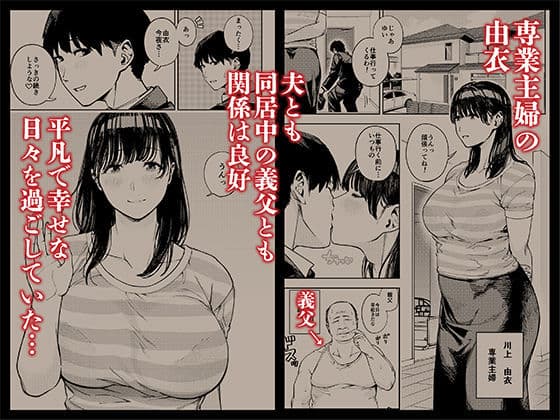 義父に抱かれる妻  由衣編  総集編 サンプル 1