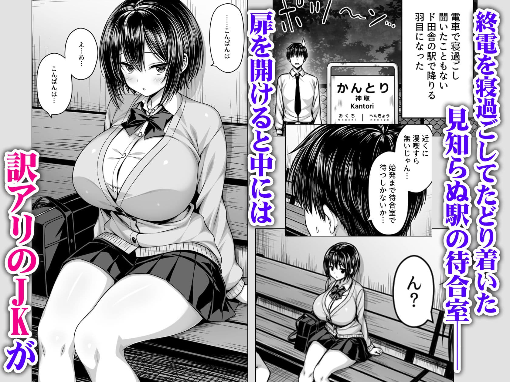 深夜の無人駅で巨乳家出JK拾った サンプル 1