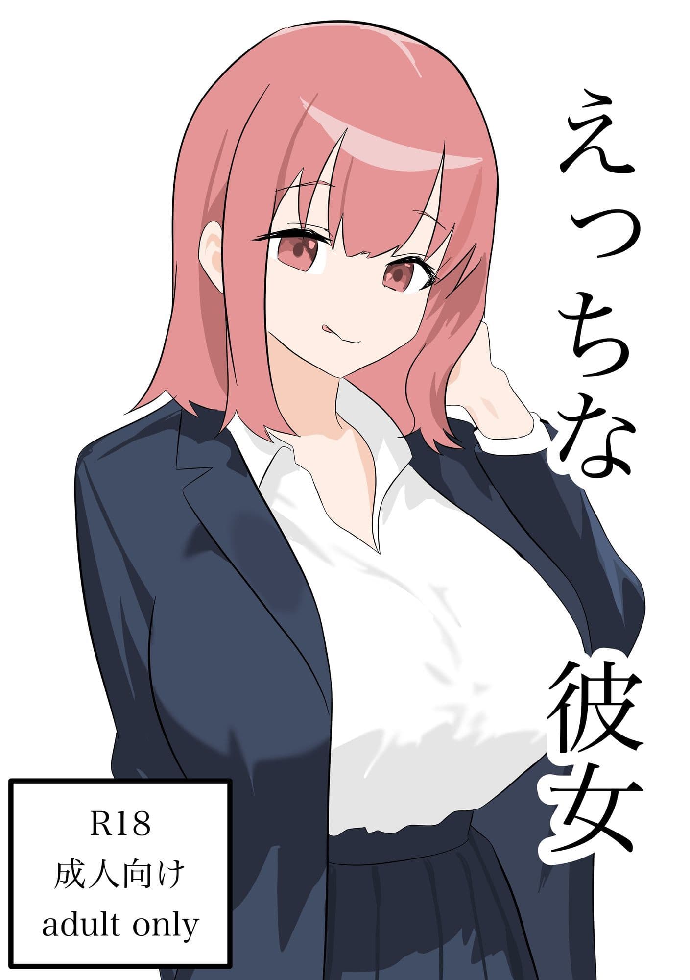 えっちな彼女 サンプル 1
