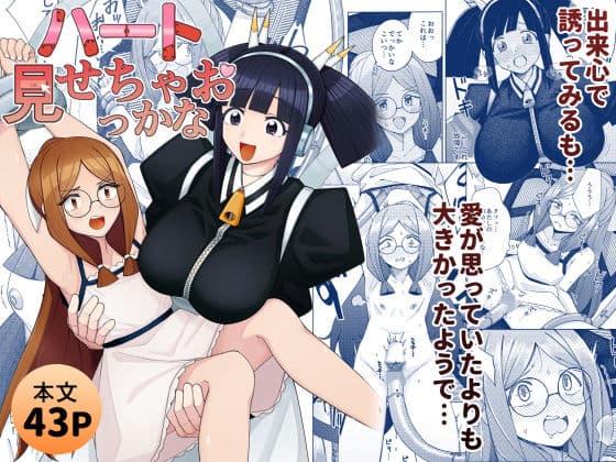 ハート見せちゃおっかな