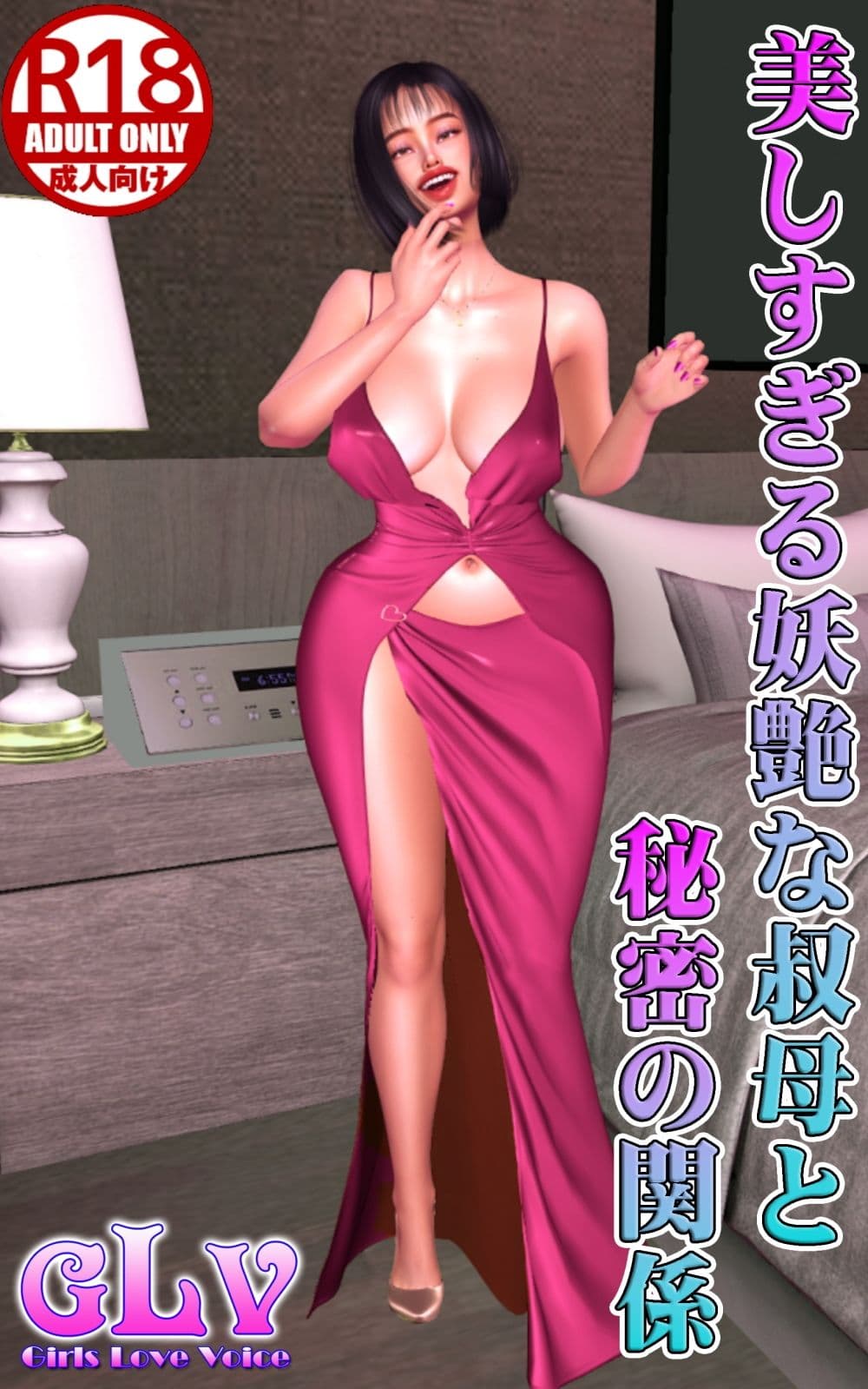 美しすぎる妖艶な叔母と秘密の関係 サンプル 1