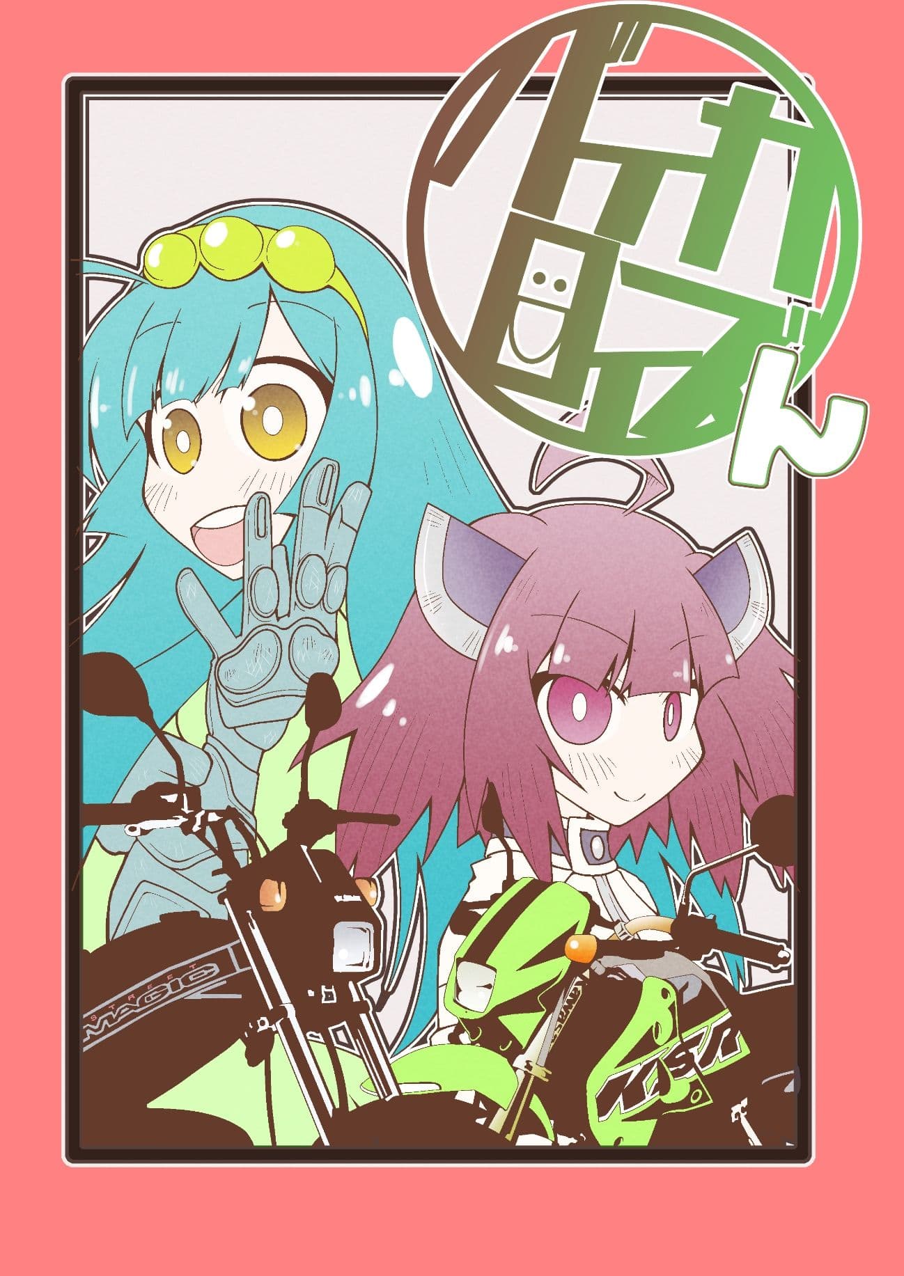 バイカロイズん サンプル 1