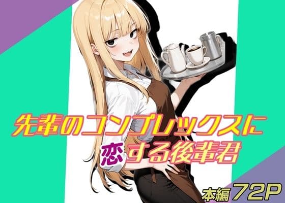 先輩のコンプレックスに恋する後輩君