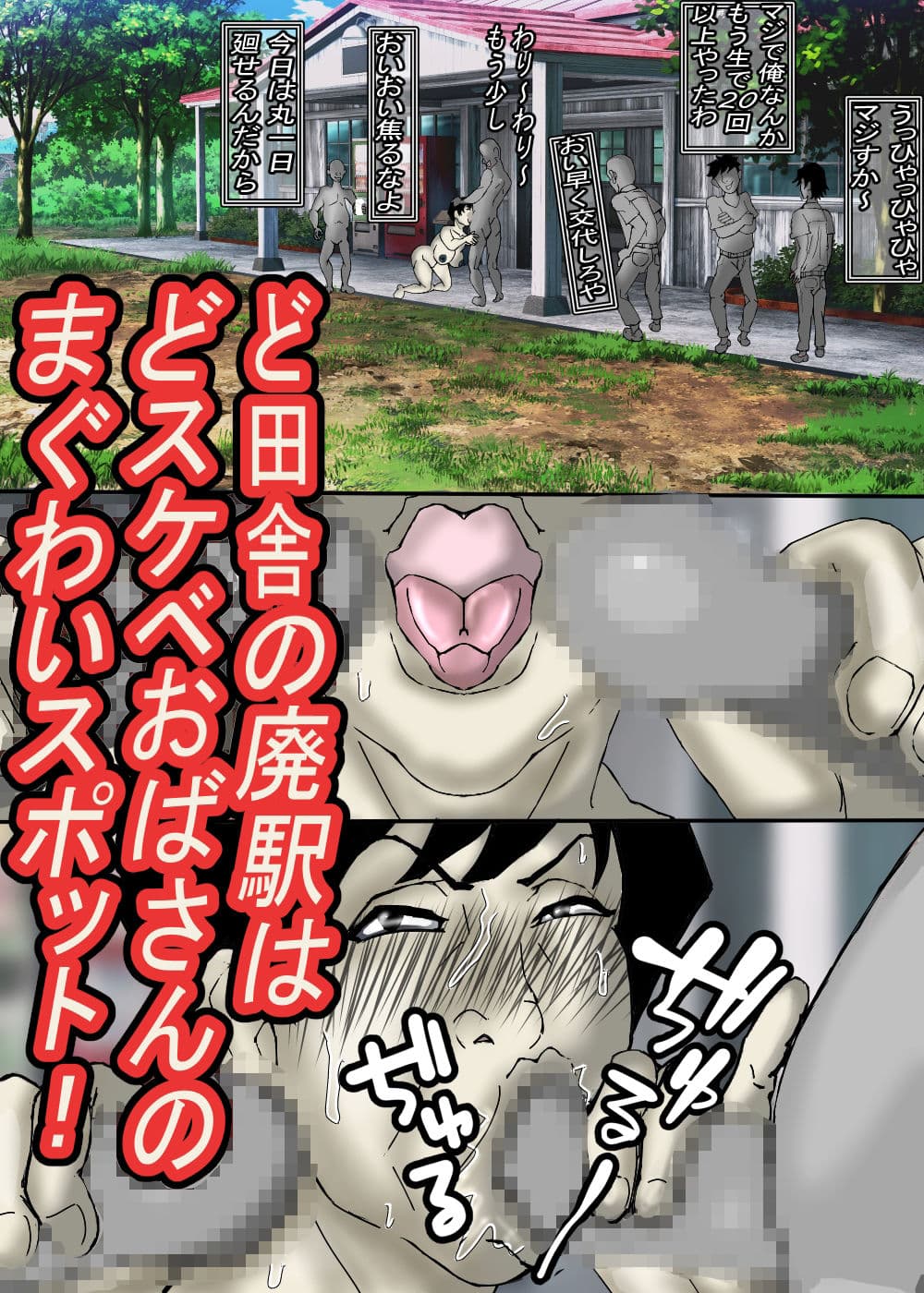 ど田舎の肝っ玉母ちゃんは、みんなの肉便器！ サンプル 7