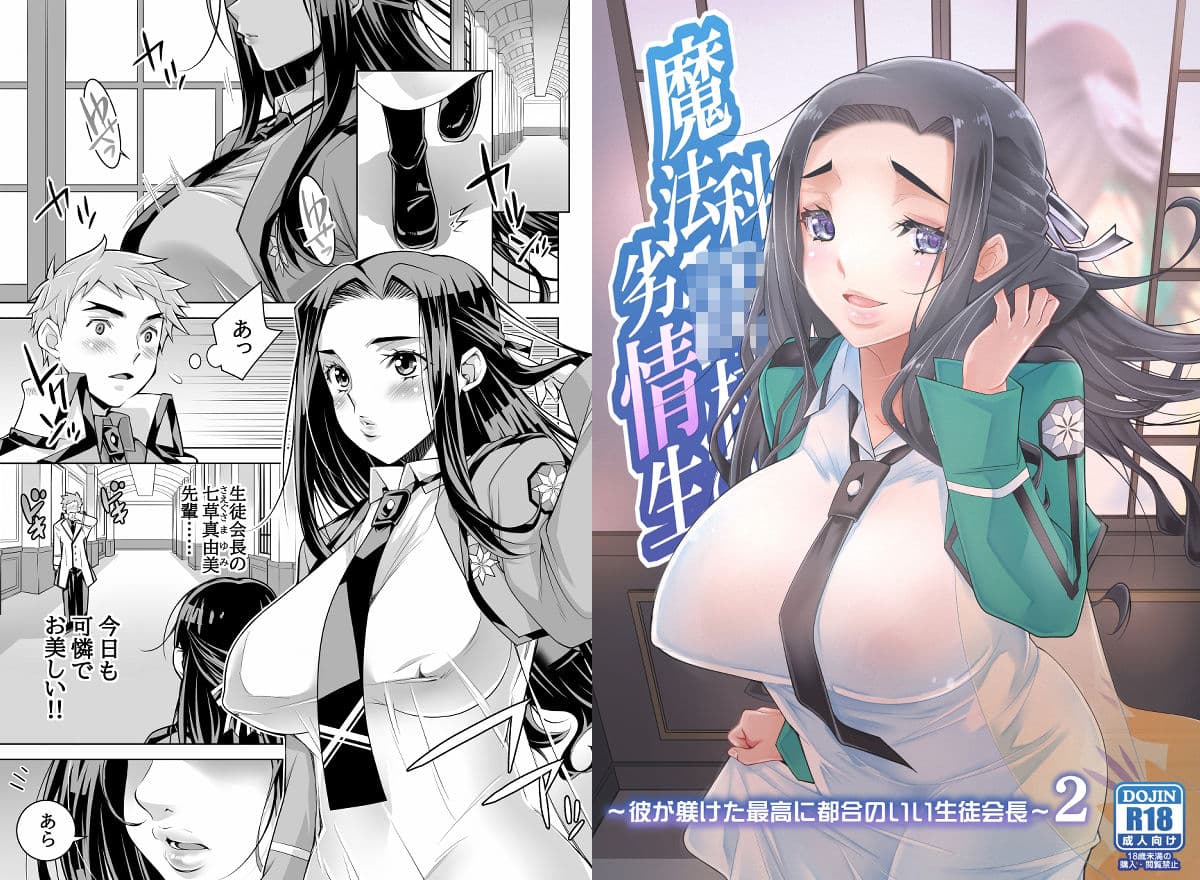 魔法科〇校の劣情生―彼が躾けた最高に都合のいい生徒会長2― サンプル 5