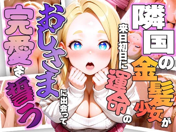 憧れの日本に初来日したぽっちゃり爆乳金髪少女が空港で出会ったおじさまに一目惚れして全身全霊でラブラブ御奉仕しちゃう話