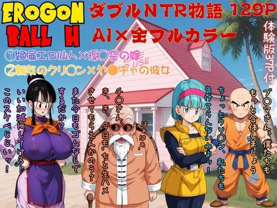 エロゴンボールH×ダブルNTR物語