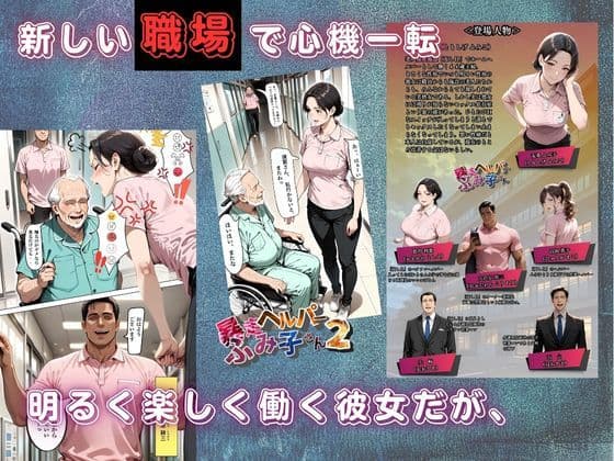 【暴走ヘルパーふみ子さん2】セックス依存症主婦が泥棒を追い詰めたつもりが逆転されてハメられまくる話  （前編） サンプル 1