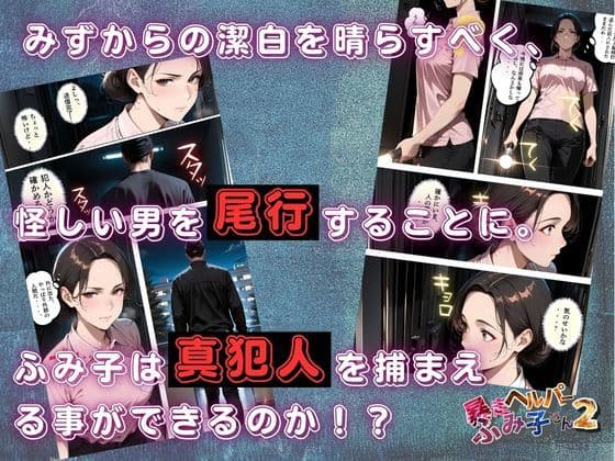 【暴走ヘルパーふみ子さん2】セックス依存症主婦が泥棒を追い詰めたつもりが逆転されてハメられまくる話  （前編） サンプル 5