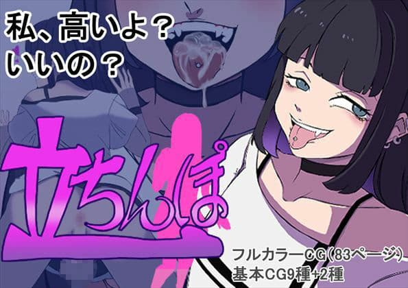 立ちんぽ サンプル 1