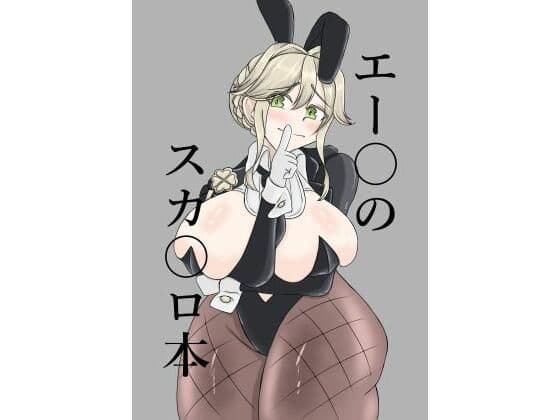 エー〇のスカ〇ロ本