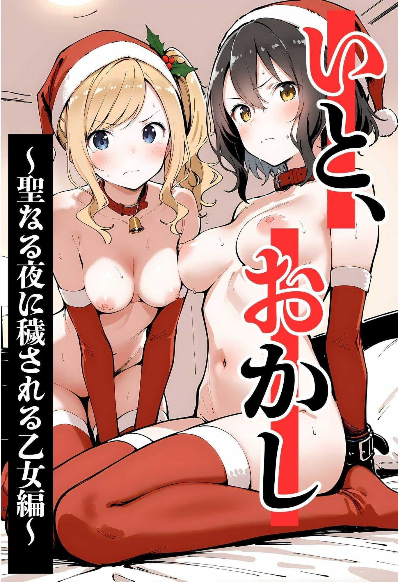 いと、おかし 5〜聖なる夜に穢される乙女編〜 サンプル 1