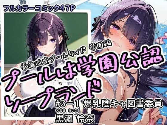 プールは学園公認ソープランド＃3-1黒瀬怜奈