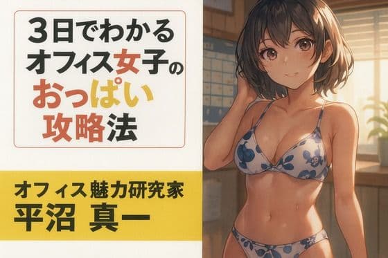 3日でわかるオフィス女子のおっぱい攻略法