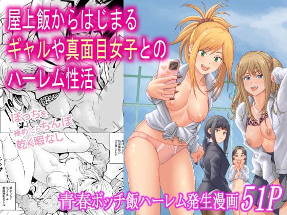 屋上飯からはじまるギャルや真面目女子とのハーレム性活
