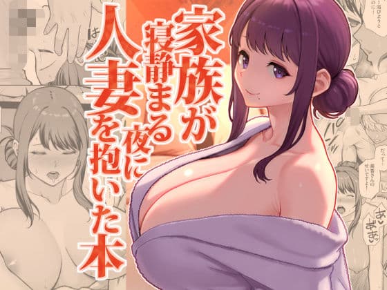 家族が寝静まる夜に人妻を抱いた本