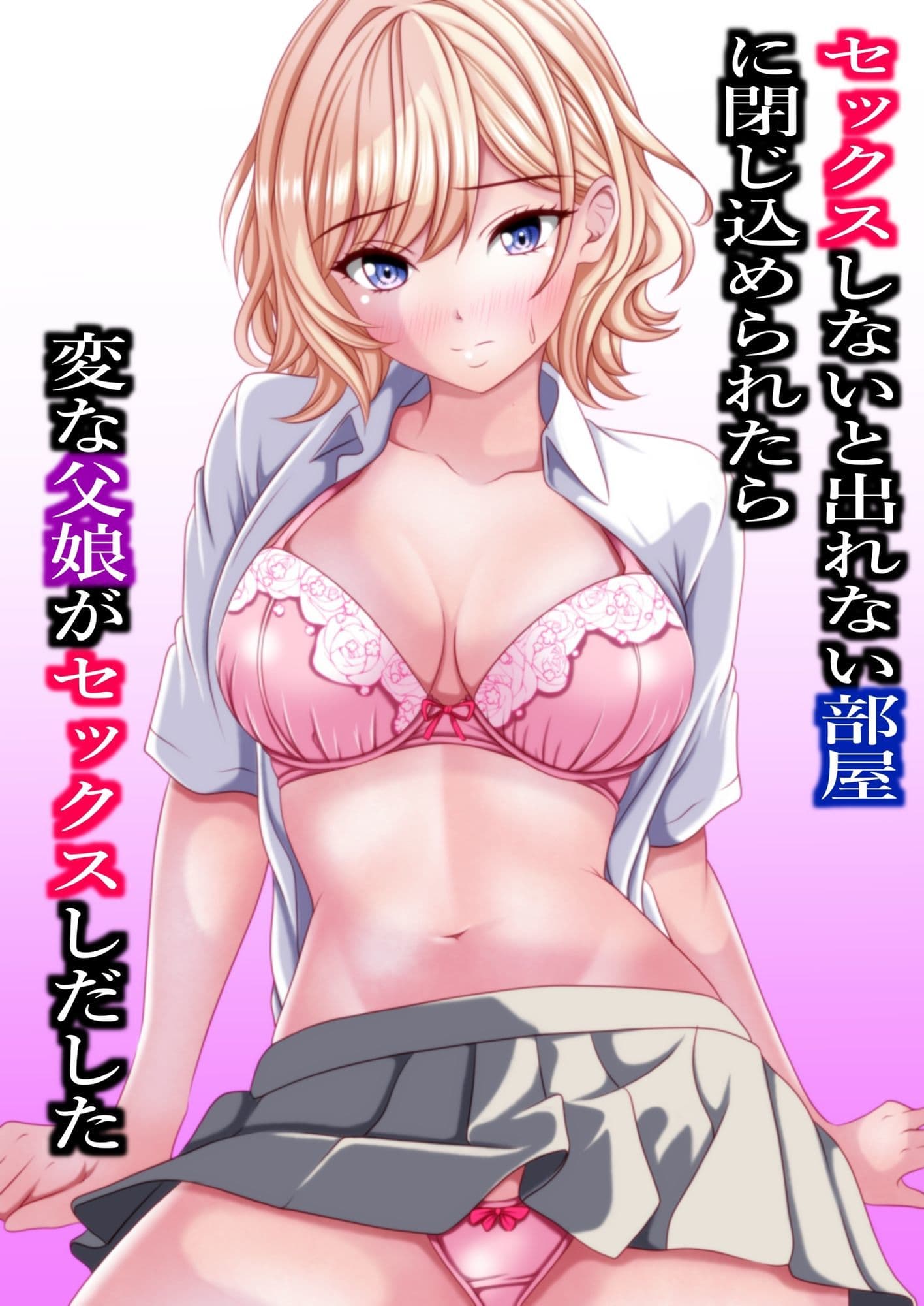 セックスしないと出れない部屋に閉じ込められたら変な父娘がセックスしだした サンプル 2