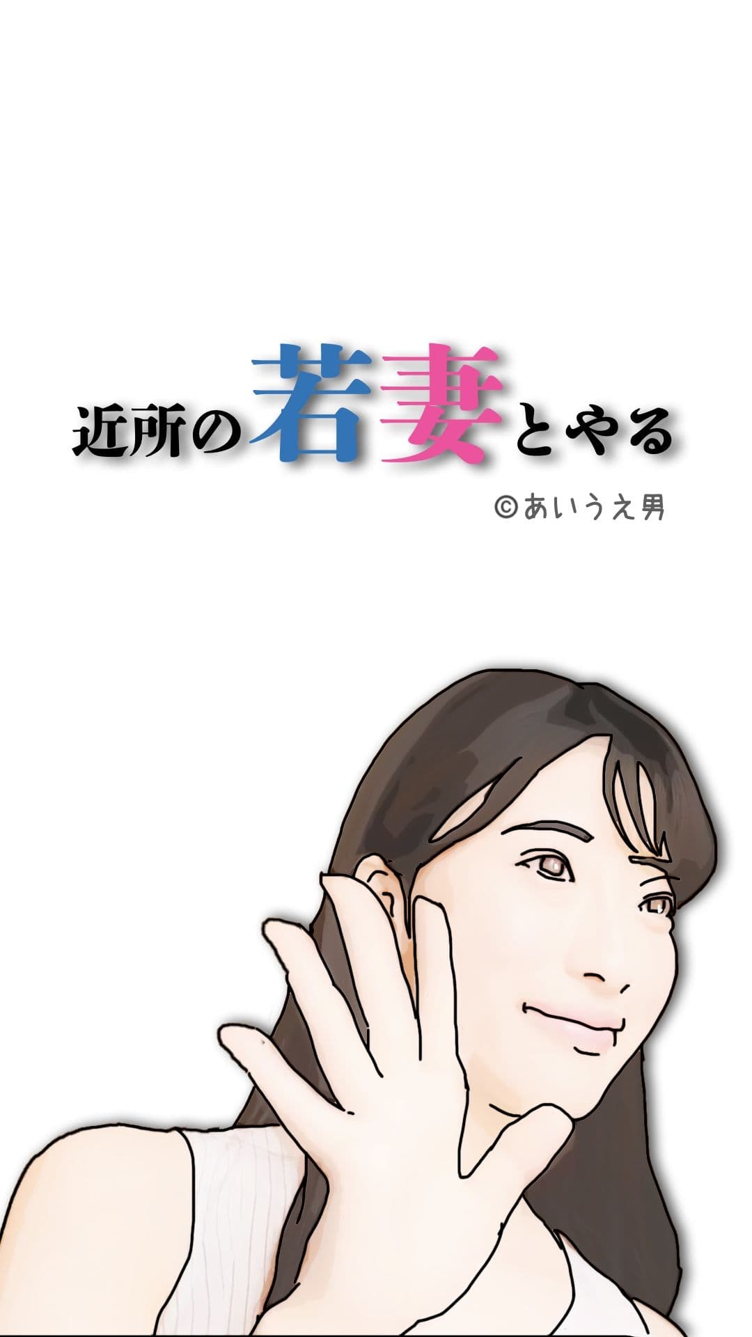 近所の若妻とする サンプル 6