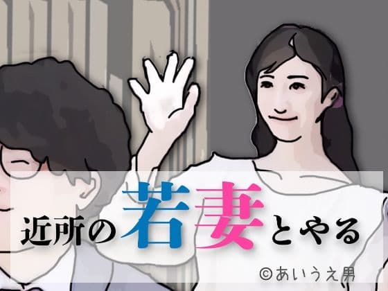 近所の若妻とする
