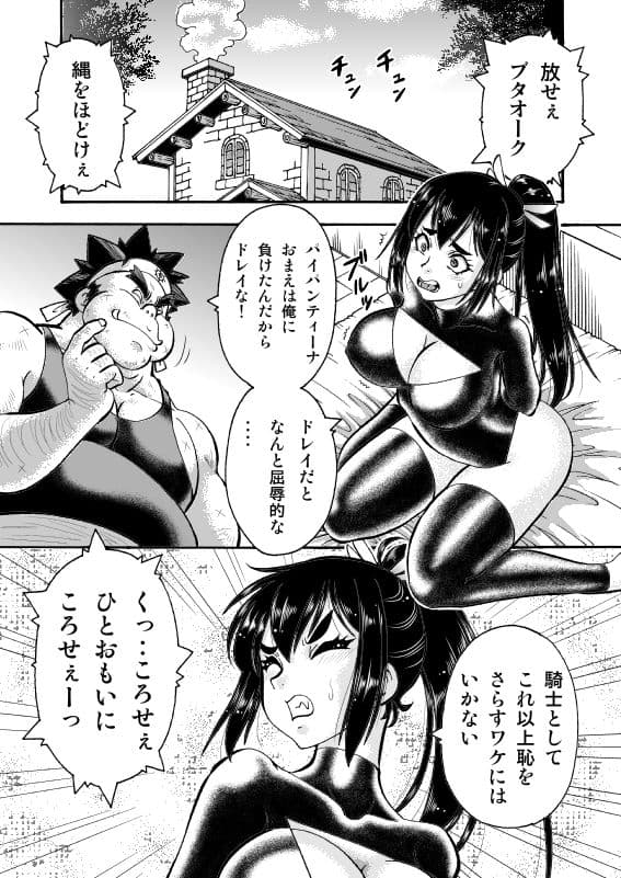 キモデブ勇者はくっころ騎士に容赦ない サンプル 1