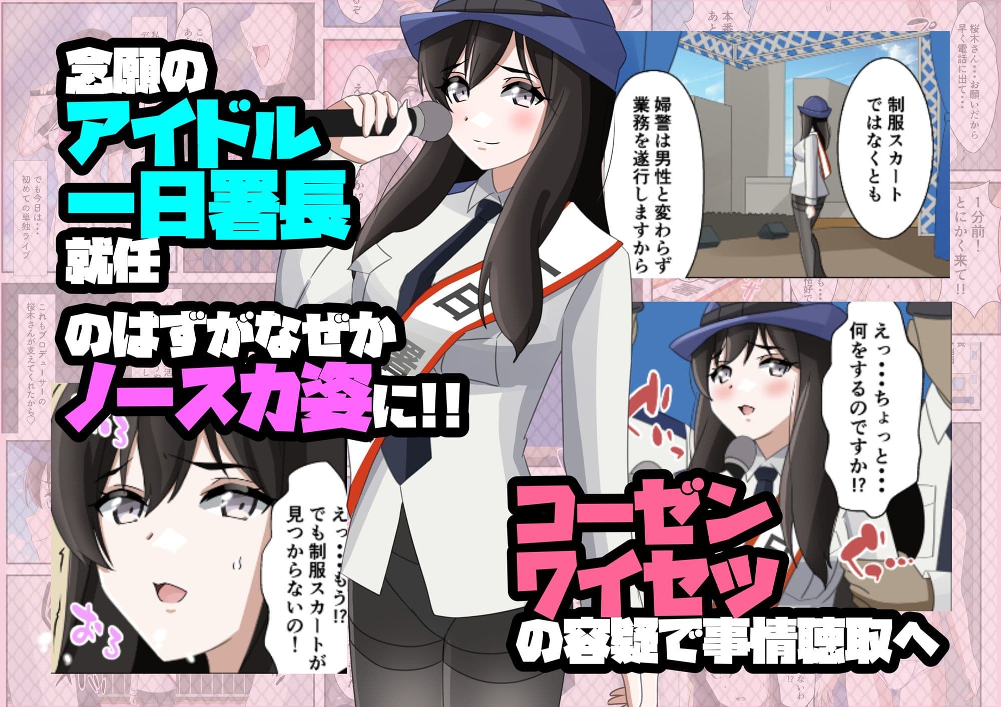 一日署長のアイドルがコーゼンワイセツで身体中を取り調べられた件 サンプル 5