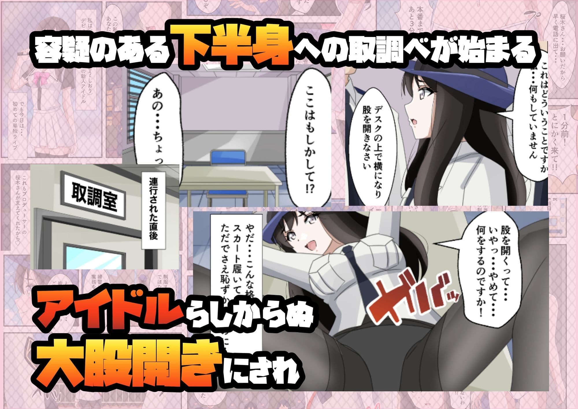 一日署長のアイドルがコーゼンワイセツで身体中を取り調べられた件 サンプル 6