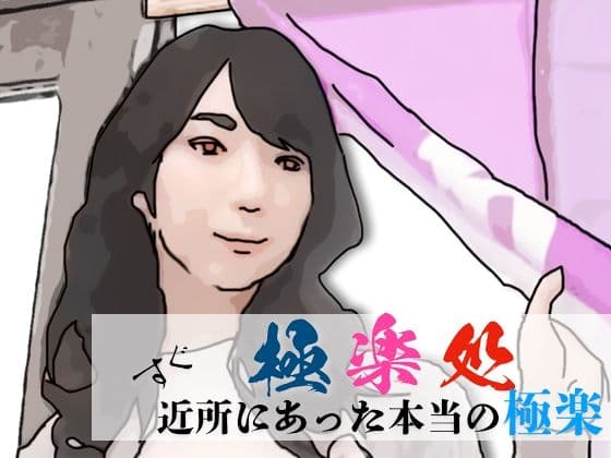 極楽処（近所にあった本当の極楽）