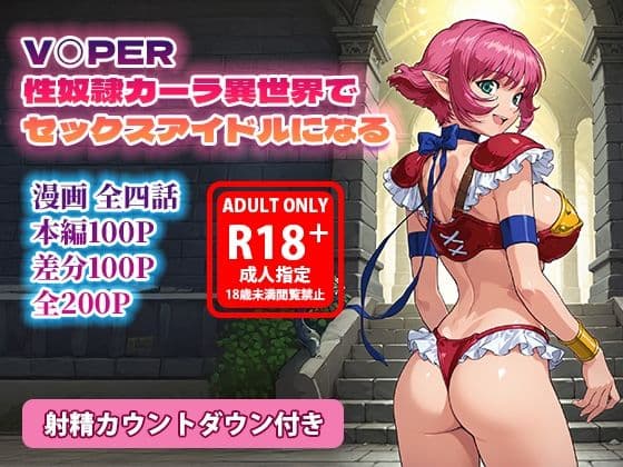 V◯PER 性奴●カーラ異世界でセックスアイドルになる