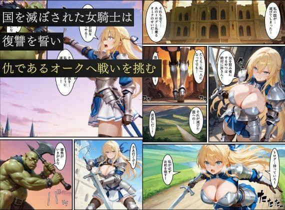 亡国の女騎士、オークに悪堕ちさせられる〜孕み袋にされたのに、敵の雌奴〇に成り下がる…〜 サンプル 1